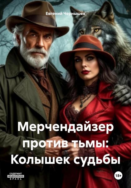 Обложка книги  «Мерчендайзер против тьмы: Колышек судьбы»