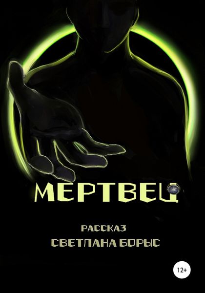 Обложка книги  «Мертвец»