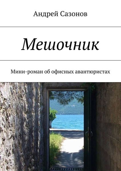 Обложка книги  «Мешочник. Мини-роман об офисных авантюристах»