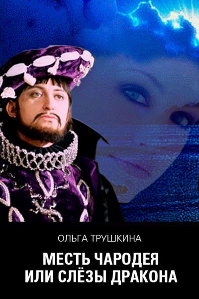 Обложка книги  «Месть чародея, или Слезы Дракона»