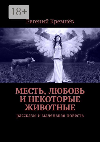 Обложка книги  «Месть, любовь и некоторые животные. Рассказы и маленькая повесть»