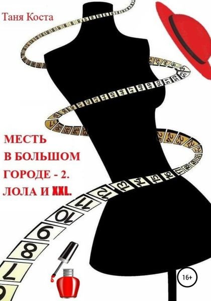 Обложка книги  «Месть в большом городе – 2. Лола и XXL»