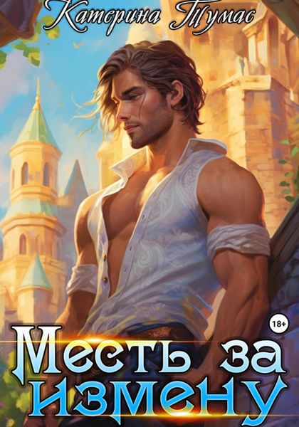 Обложка книги «Месть за измену»