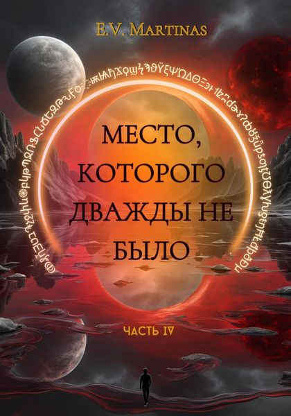Обложка книги  «Место которого дважды не было. Часть 4»