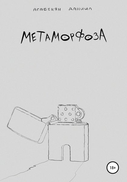 Обложка книги «Метаморфоза»