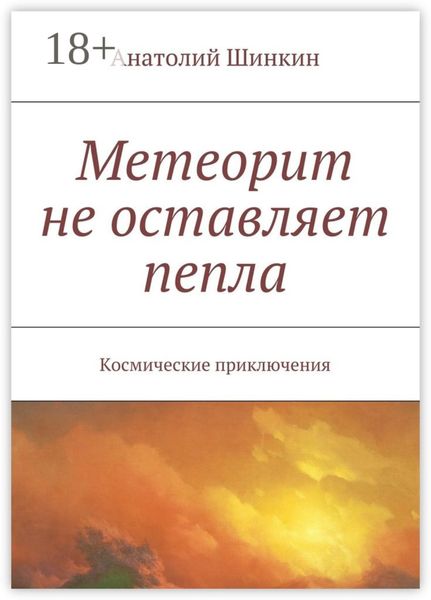 Обложка книги  «Метеорит не оставляет пепла. Космические приключения»