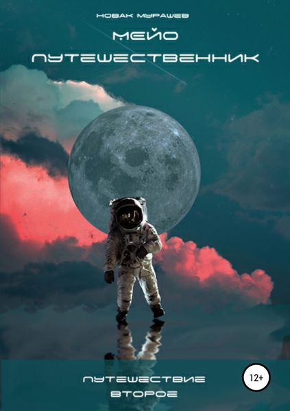 Обложка книги  «Мейо-путешественник. Путешествие второе»