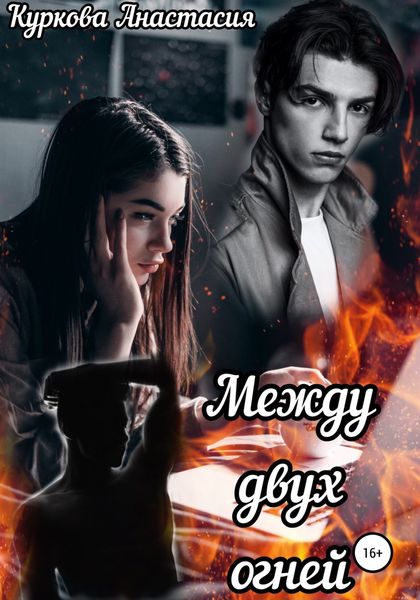 Обложка книги «Между двух огней»