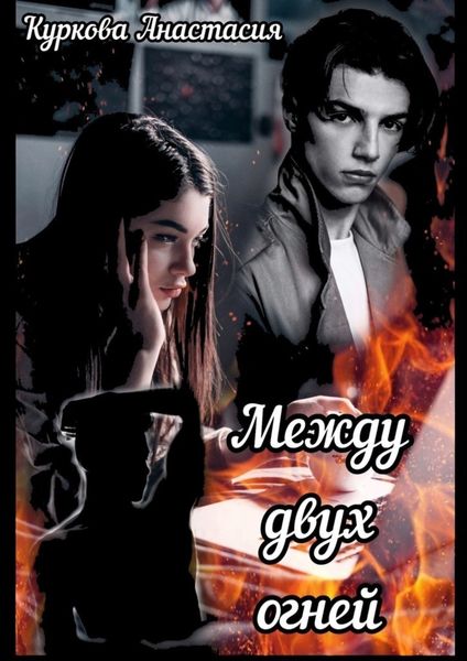 Обложка книги  «Между двух огней»
