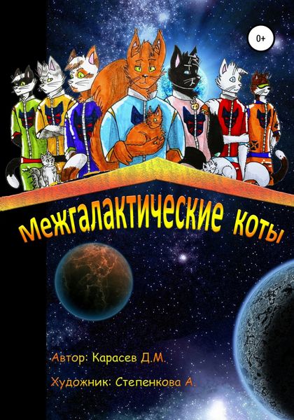 Обложка книги  «Межгалактические коты»