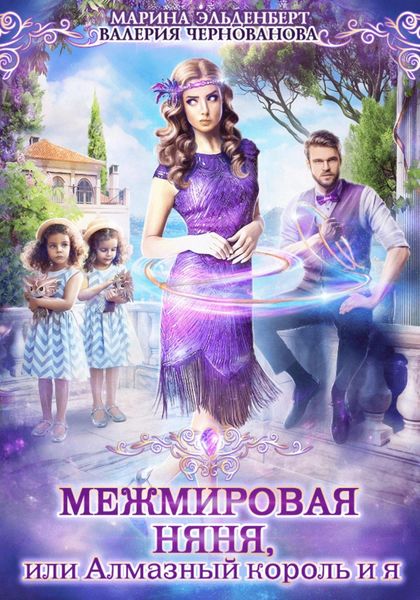 Обложка книги  «Межмировая няня, или Алмазный король и я»