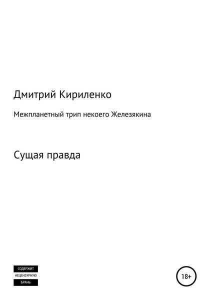 Обложка книги  «Межпланетная одиссея космонавта Железякина»