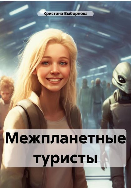 Обложка книги  «Межпланетные туристы»