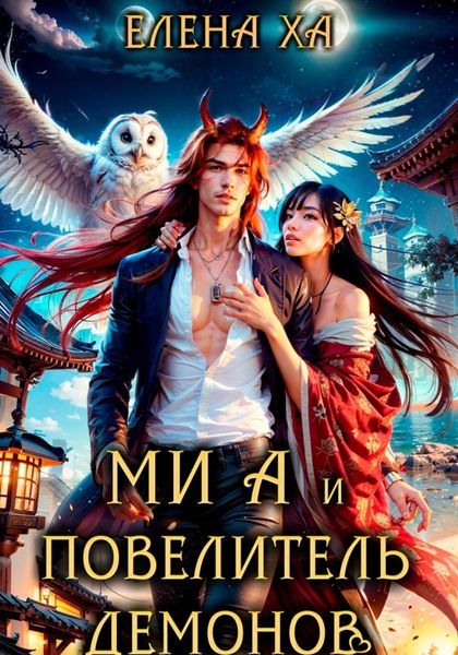 Обложка книги  «Ми А и повелитель демонов»