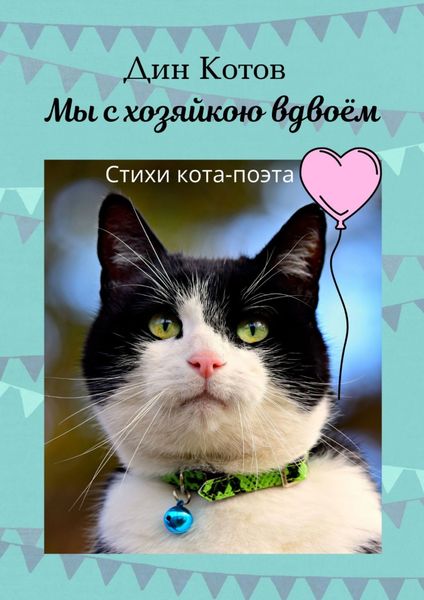 Обложка книги  «Мы с хозяйкою вдвоём. Стихи кота-поэта»