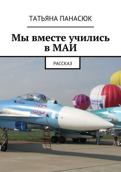 Обложка книги  «Мы вместе учились в МАИ. Рассказ»