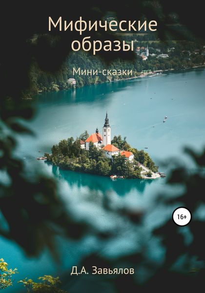 Обложка книги  «Мифические образы. Мини-сказки»