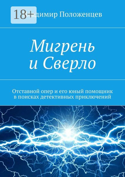 Обложка книги  «Мигрень и Сверло. Отставной опер и его юный помощник в поисках детективных приключений»