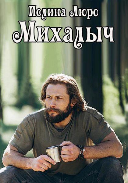 Обложка книги  «Михалыч»