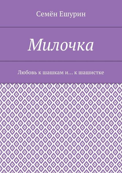 Обложка книги  «Милочка. Любовь к шашкам и… к шашистке»