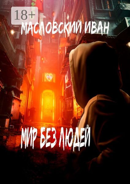 Обложка книги  «Мир без людей»