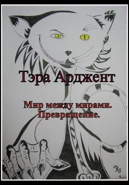 Обложка книги  «Мир между мирами. Превращение»