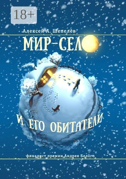 Обложка книги  «Мир-село и его обитатели»