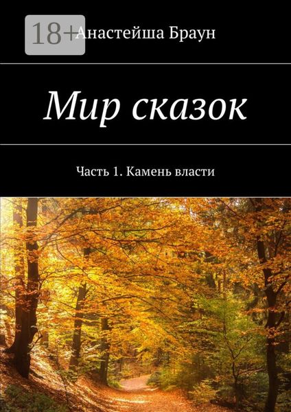 Обложка книги  «Мир сказок. Часть 1. Камень власти»