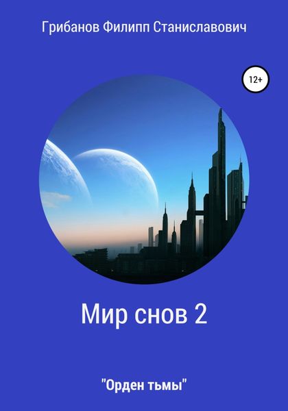 Обложка книги  «Мир снов 2. Орден тьмы»