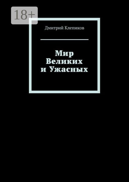 Обложка книги  «Мир Великих и Ужасных»
