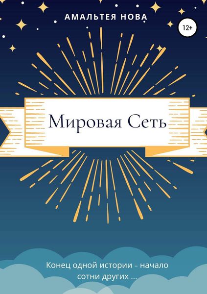 Обложка книги «Мировая сеть»