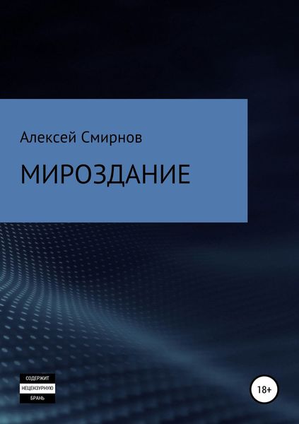 Обложка книги  «Мироздание»