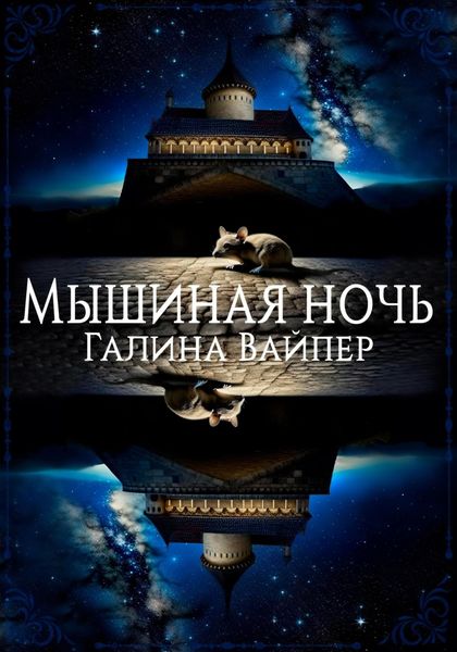 Обложка книги  «Мышиная ночь»