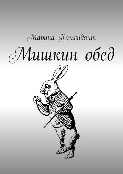 Обложка книги  «Мишкин обед. Детские стишки»