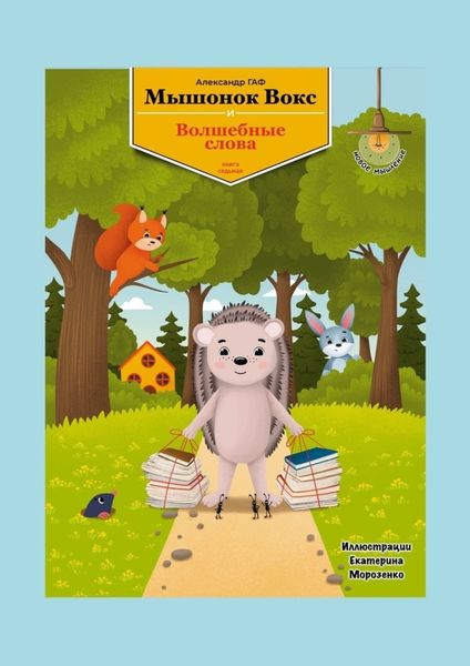 Обложка книги  «Мышонок Вокс и волшебные слова. Книга 7»
