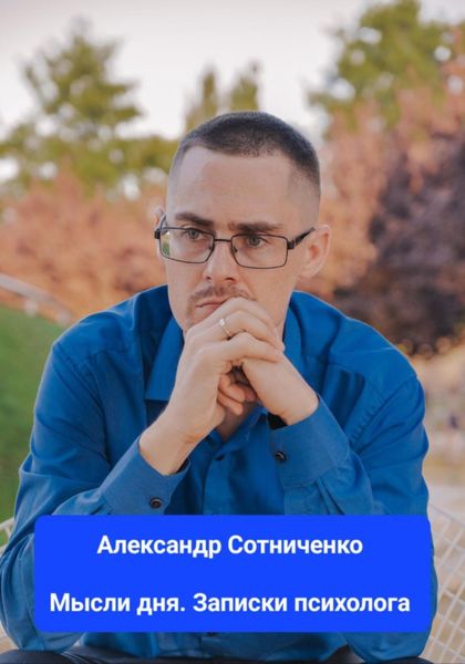 Обложка книги  «Мысли дня. Записки психолога»