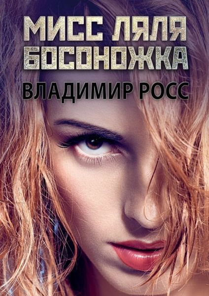 Обложка книги  «Мисс Ляля Босоножка. Отрывок из криминального романа «Вор»»