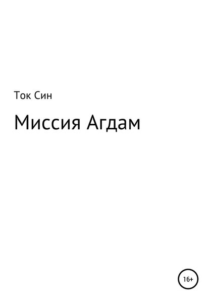 Обложка книги  «Миссия Агдам»
