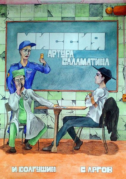 Обложка книги  «Миссия Артура Саламатина. Фантастический роман-сказка»