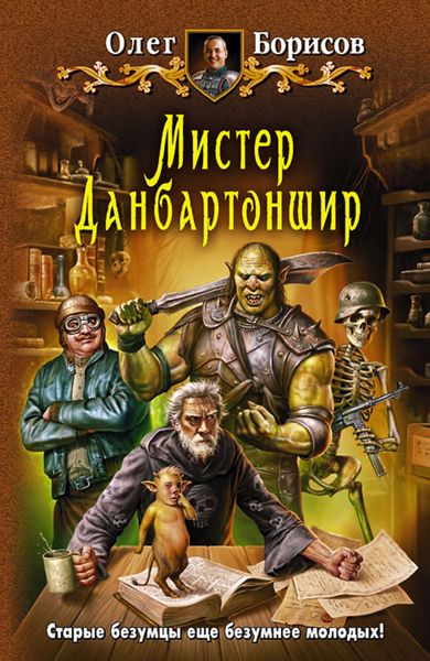 Обложка книги  «Мистер Данбартоншир»