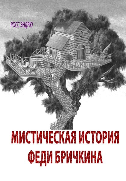 Обложка книги  «Мистическая история Феди Бричкина»