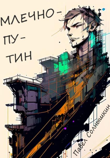 Обложка книги «Млечнопутин»