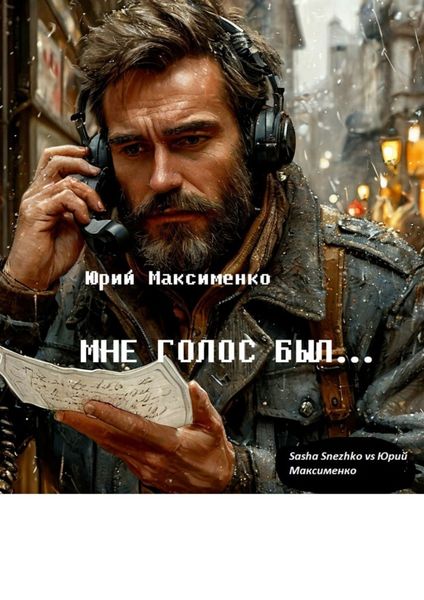Обложка книги  «Мне голос был… Книга прозы»