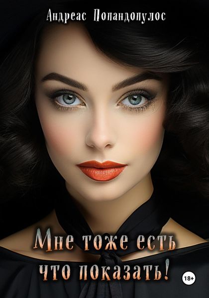 Обложка книги  «Мне тоже есть что показать!»