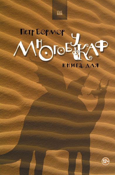 Обложка книги  «Многобукаф. Книга для»