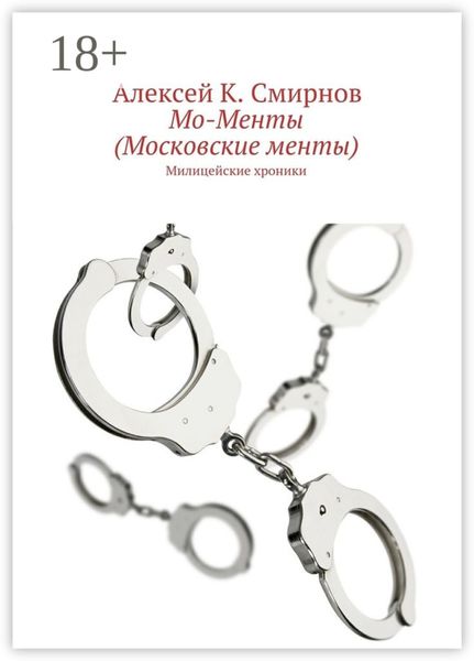 Обложка книги  «Мо-Менты (Московские менты). Милицейские хроники»