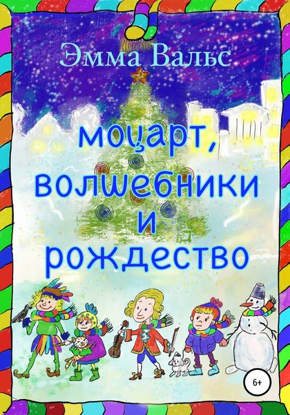 Обложка книги  «Моцарт, Волшебники и Рождество»