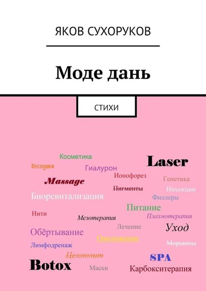 Обложка книги  «Моде дань. Стихи»