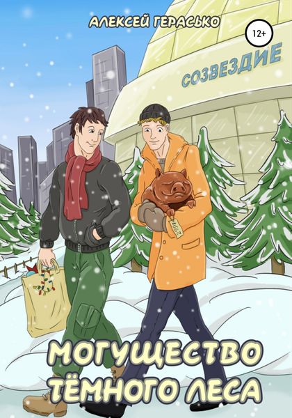 Обложка книги  «Могущество Тёмного Леса»