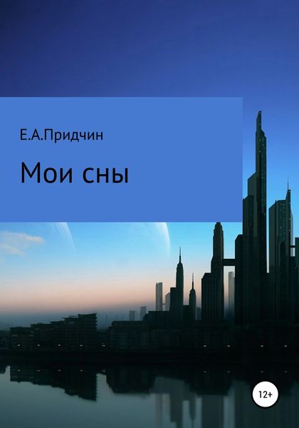 Обложка книги  «Мои сны»